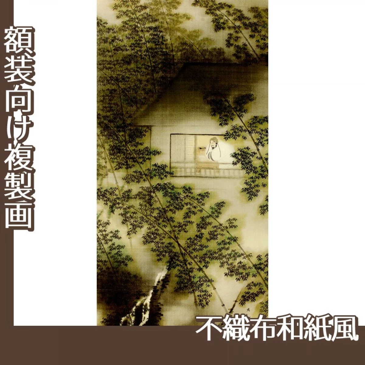 横山大観「山窓無月」【複製画:不織布和紙風】