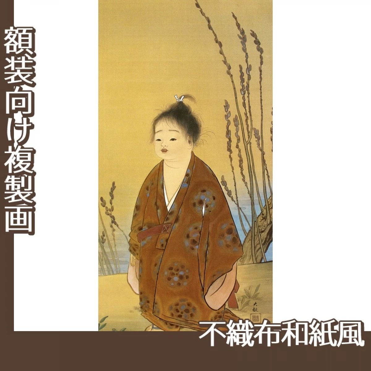 横山大観「無我」【複製画:不織布和紙風】