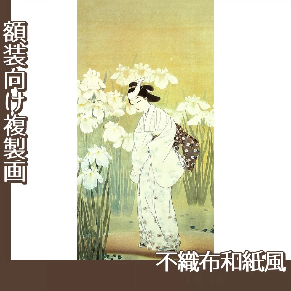 横山大観「阿やめ(水鏡)」【複製画:不織布和紙風】