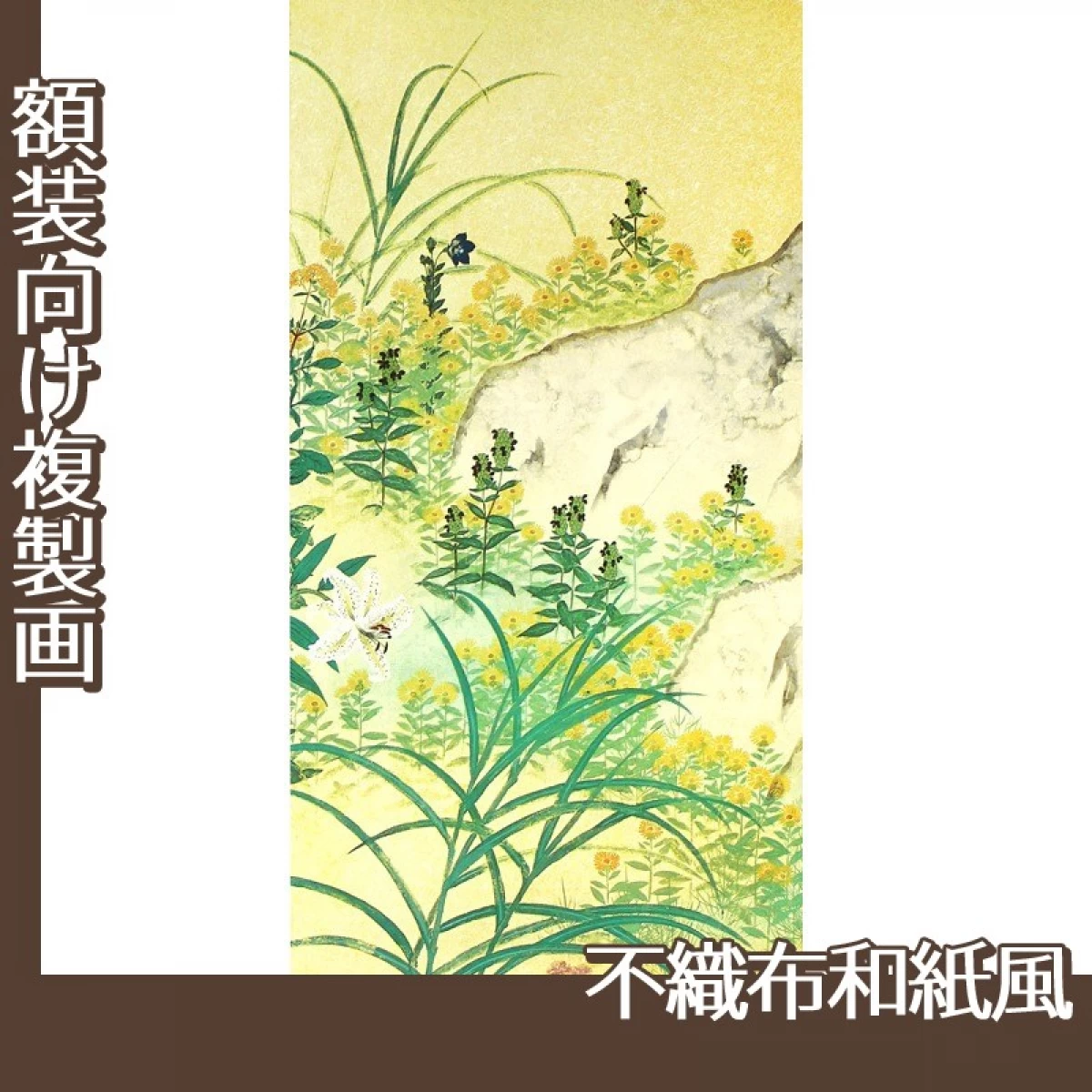 横山大観「野の花2」【複製画:不織布和紙風】