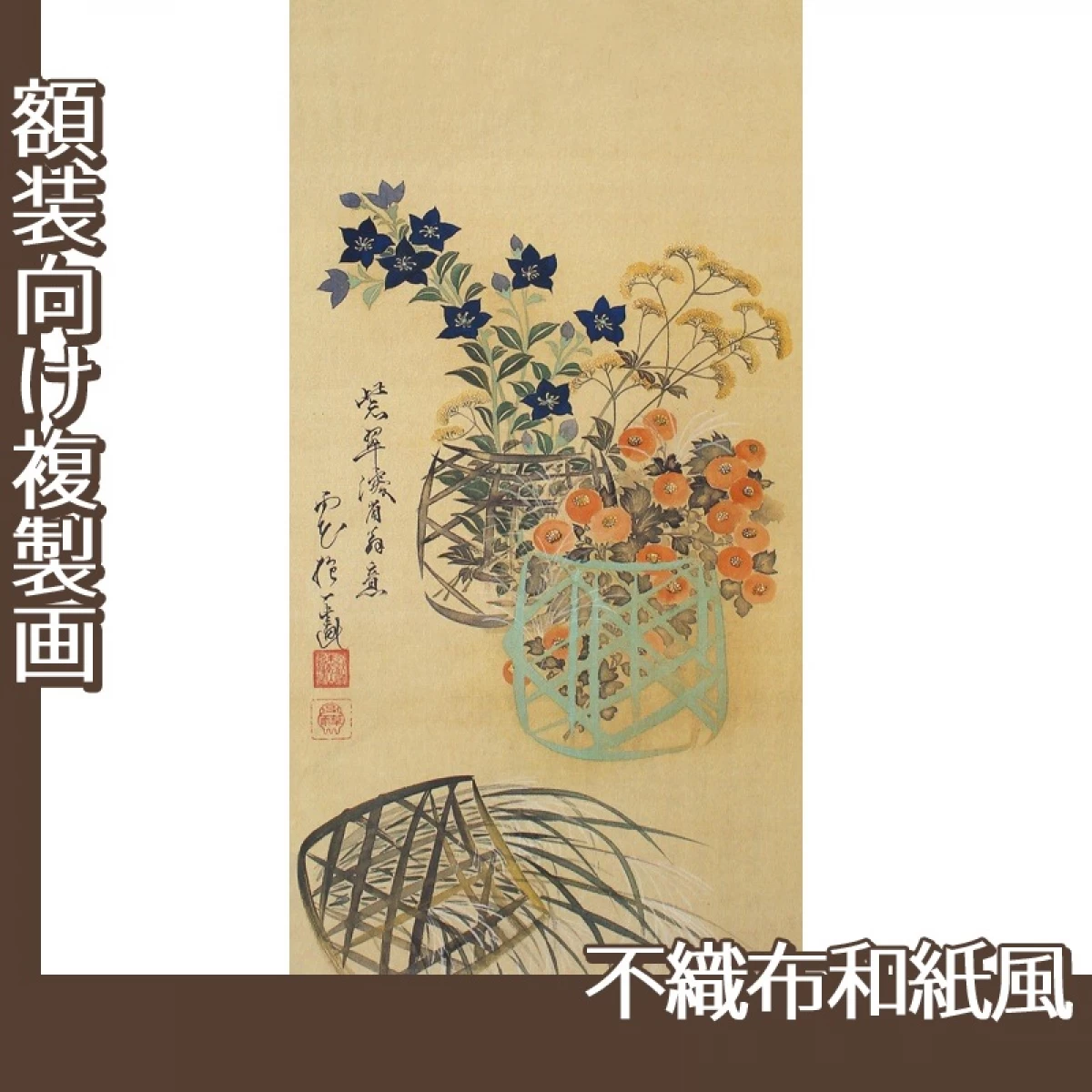 酒井抱一「乾山写花籠図」【複製画:不織布和紙風】