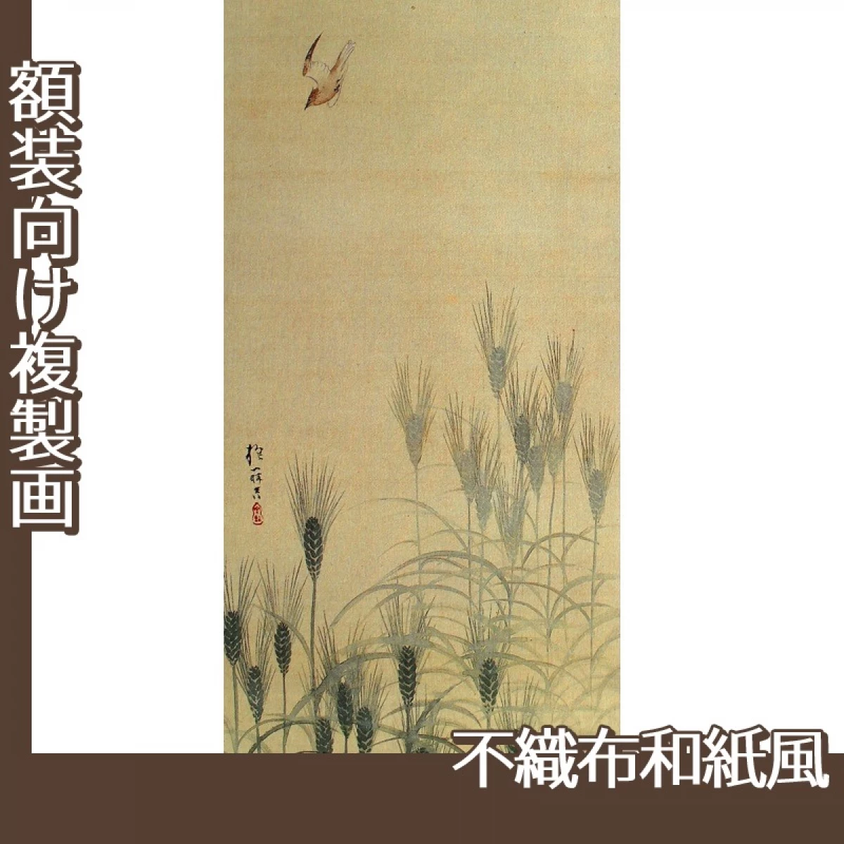 酒井抱一「麦穂菜花図(左隻)」【複製画:不織布和紙風】