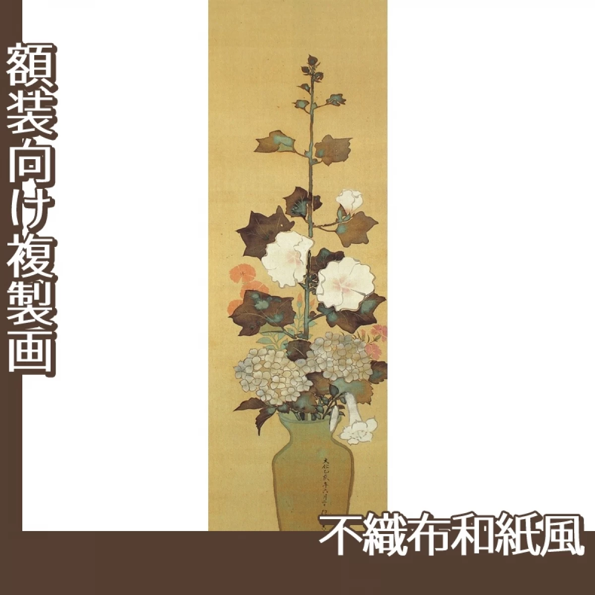 酒井抱一「瓶花図」【複製画:不織布和紙風】