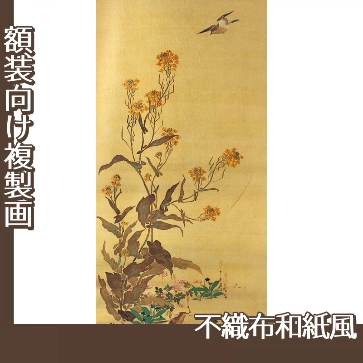 酒井抱一「十二ヶ月花鳥図(二月菜花に雲雀図)」【複製画:不織布和紙風】