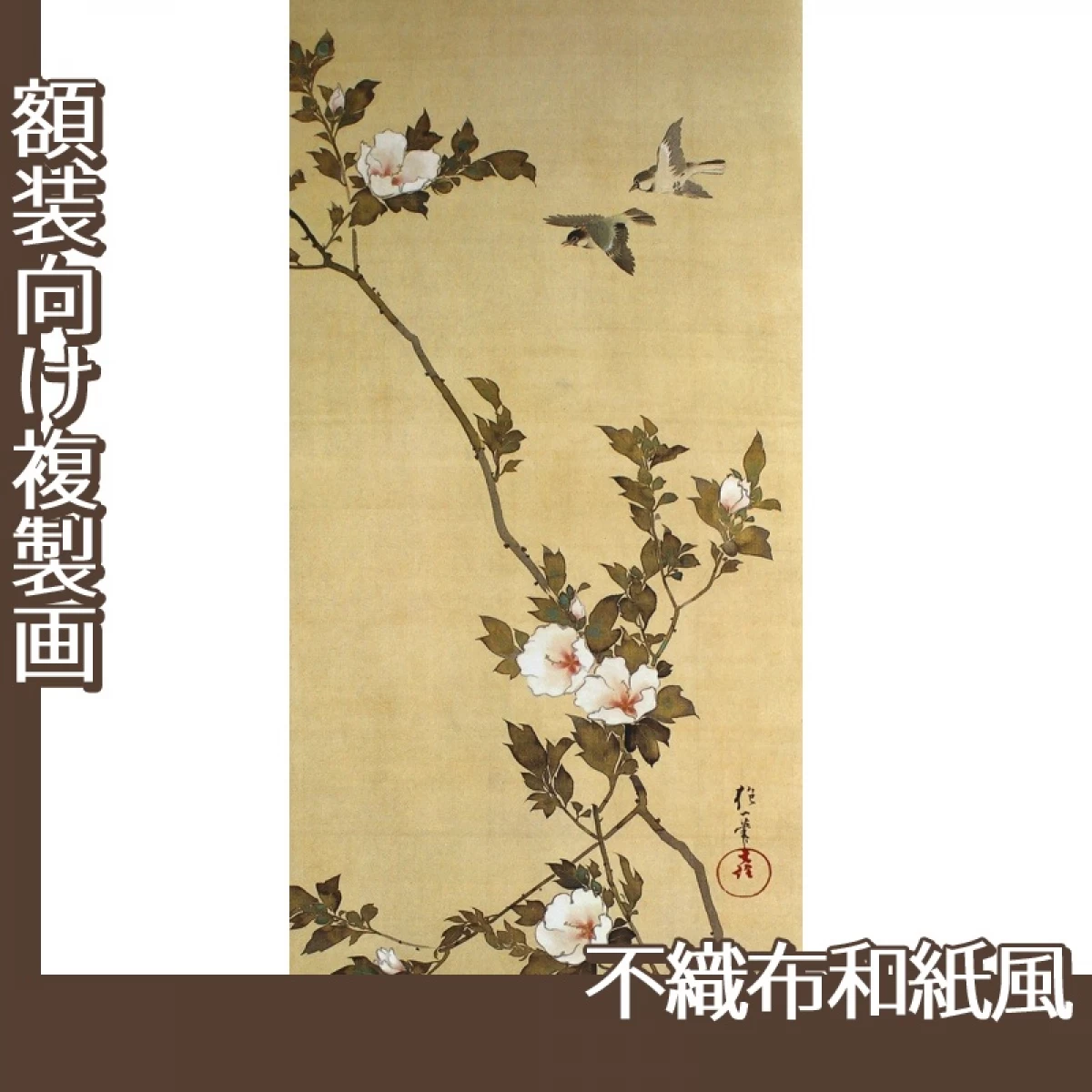 酒井抱一「十二ヶ月花鳥図(七月木槿に頬白)」【複製画:不織布和紙風】