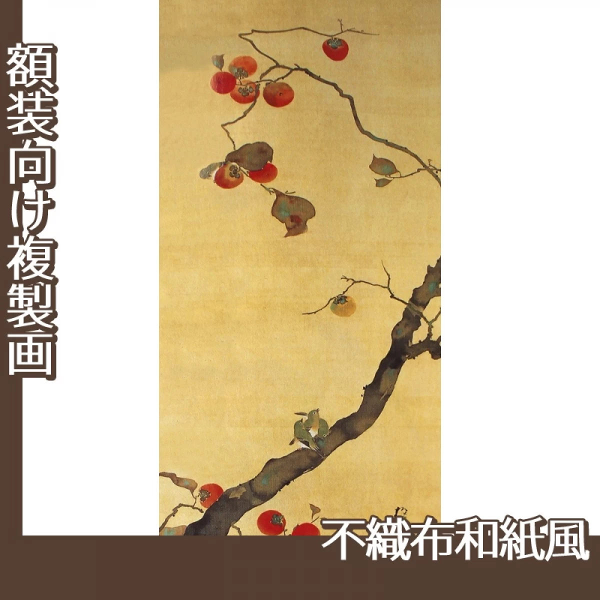 酒井抱一「十二ヶ月花鳥図(十月柿に小禽図)」【複製画:不織布和紙風】