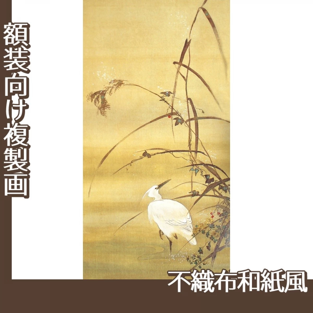 酒井抱一「十二ヶ月花鳥図(十一月芦に白鷺図)」【複製画:不織布和紙風】