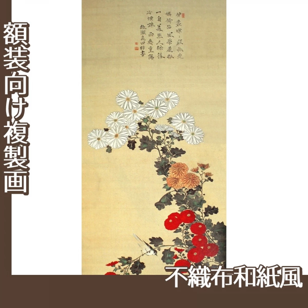 酒井抱一「菊に小禽図」【複製画:不織布和紙風】