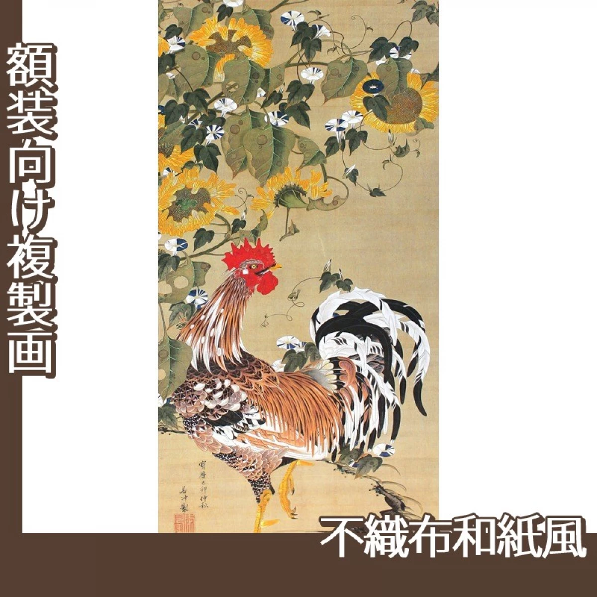 伊藤若冲「向日葵雄鶏図」【複製画:不織布和紙風】