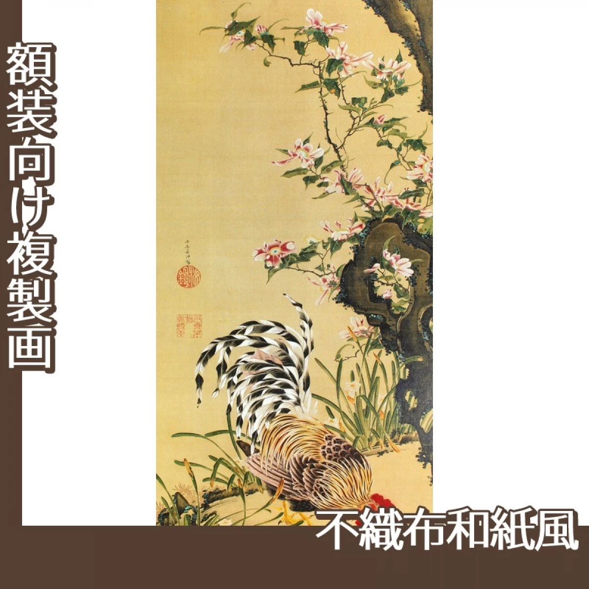 伊藤若冲「花卉雄鶏図」【複製画:不織布和紙風】