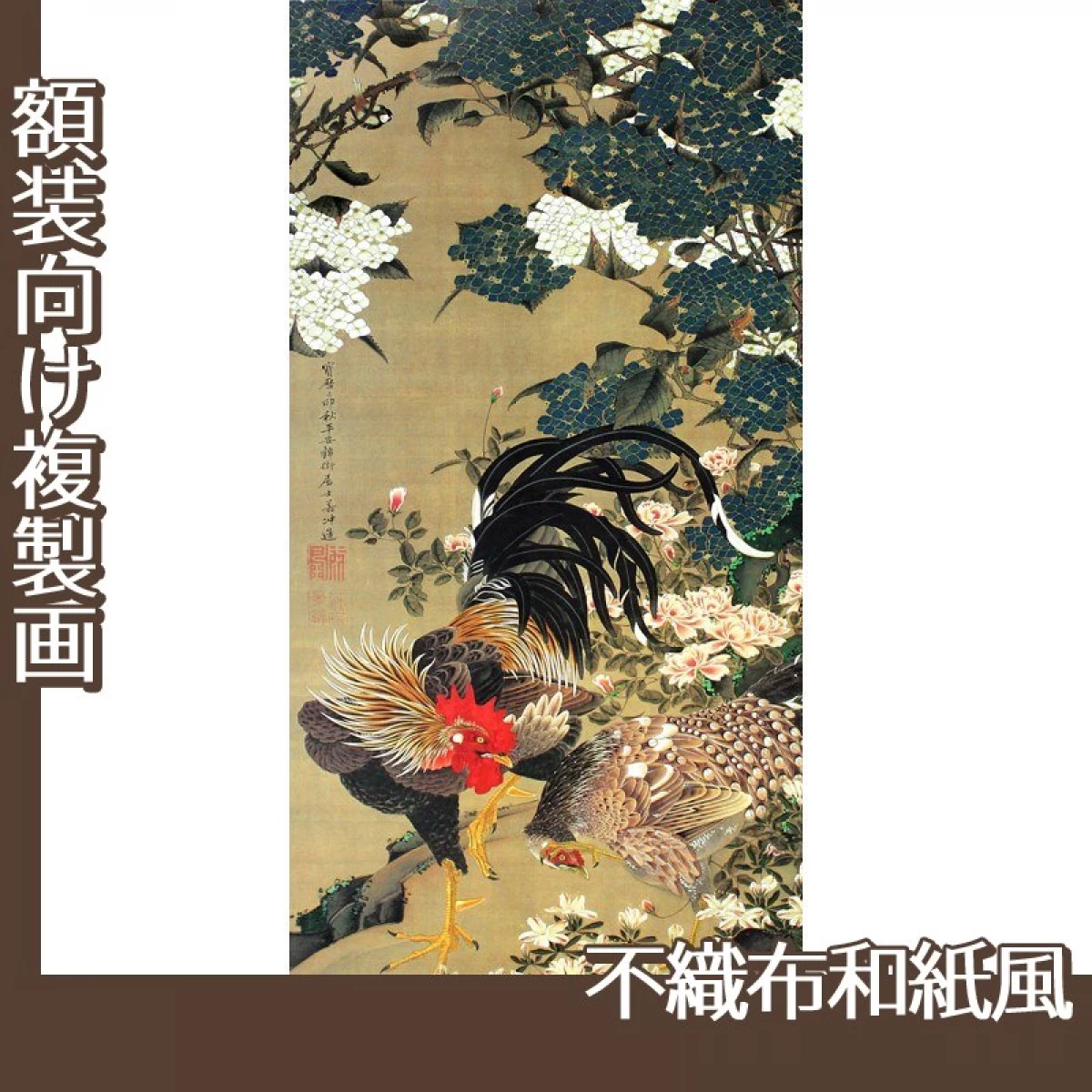 伊藤若冲「紫陽花双鶏図2」【複製画:不織布和紙風】