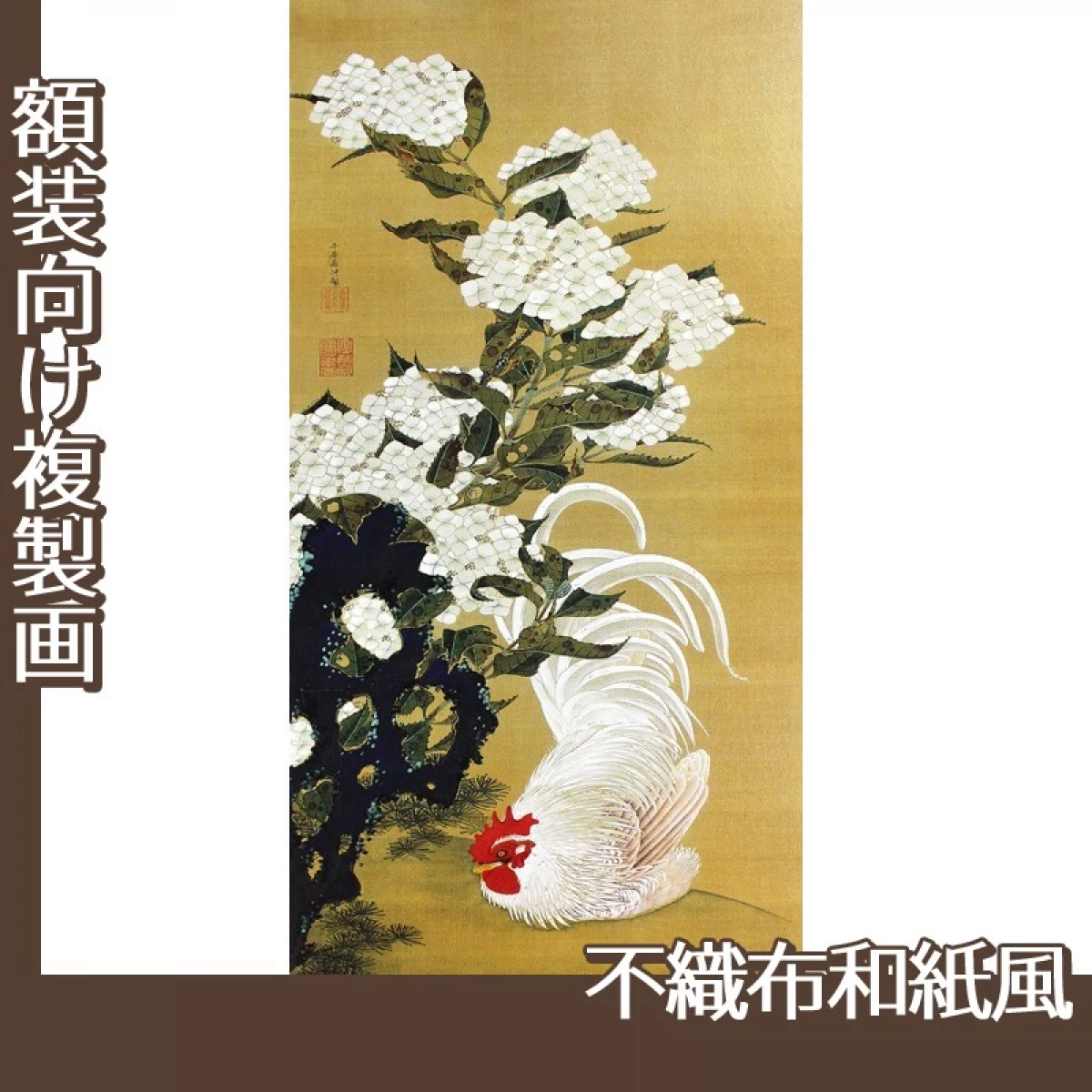 伊藤若冲「陽花白鶏図」【複製画:不織布和紙風】