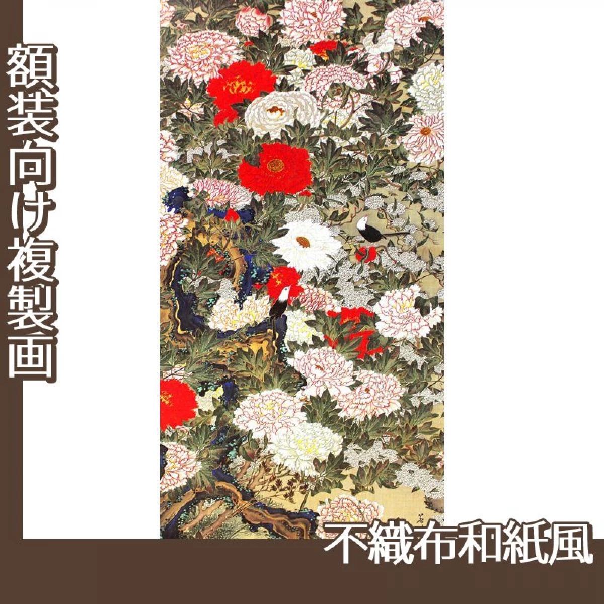 伊藤若冲「牡丹小禽図」【複製画:不織布和紙風】