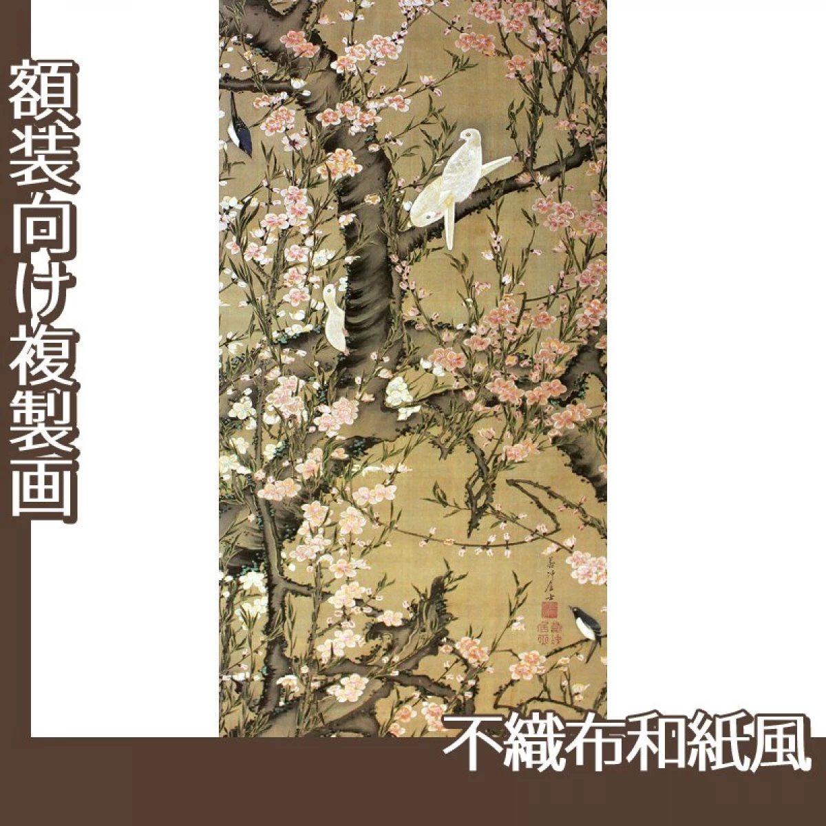 伊藤若冲「桃花小禽図」【複製画:不織布和紙風】