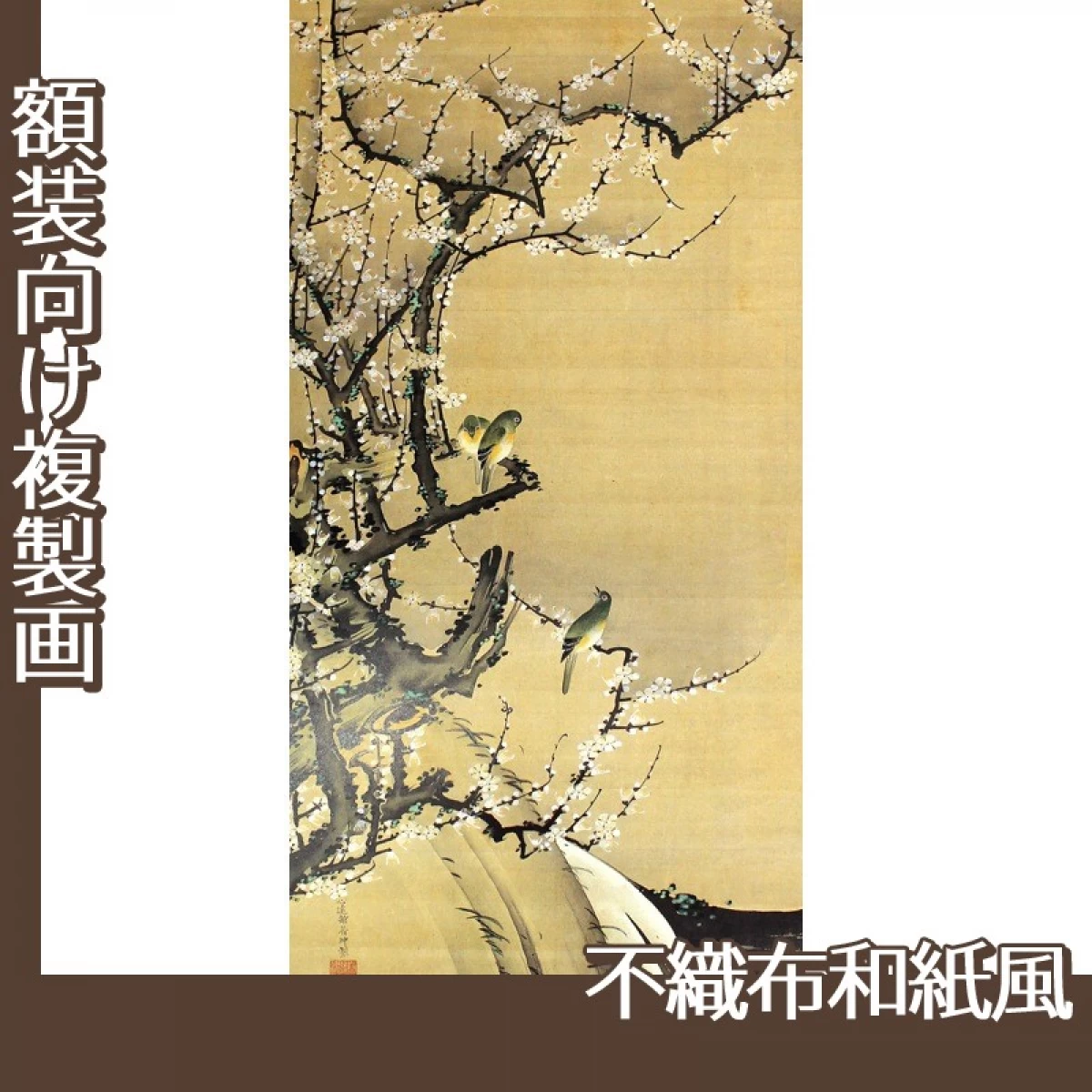 伊藤若冲「梅花小禽図1」【複製画:不織布和紙風】