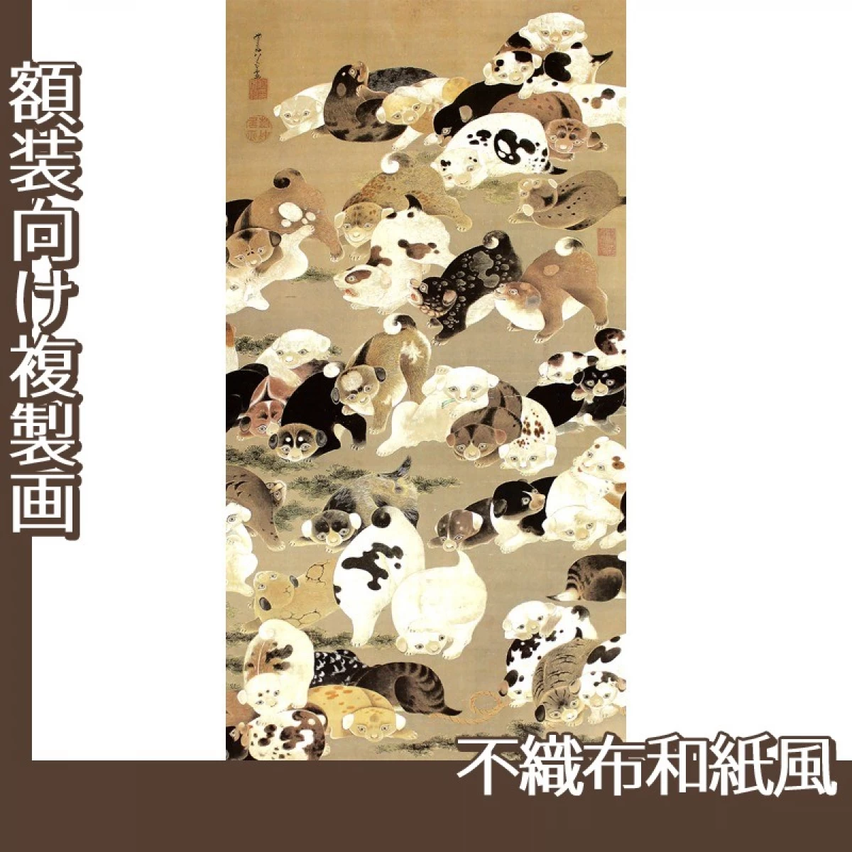 伊藤若冲「百犬図」【複製画:不織布和紙風】