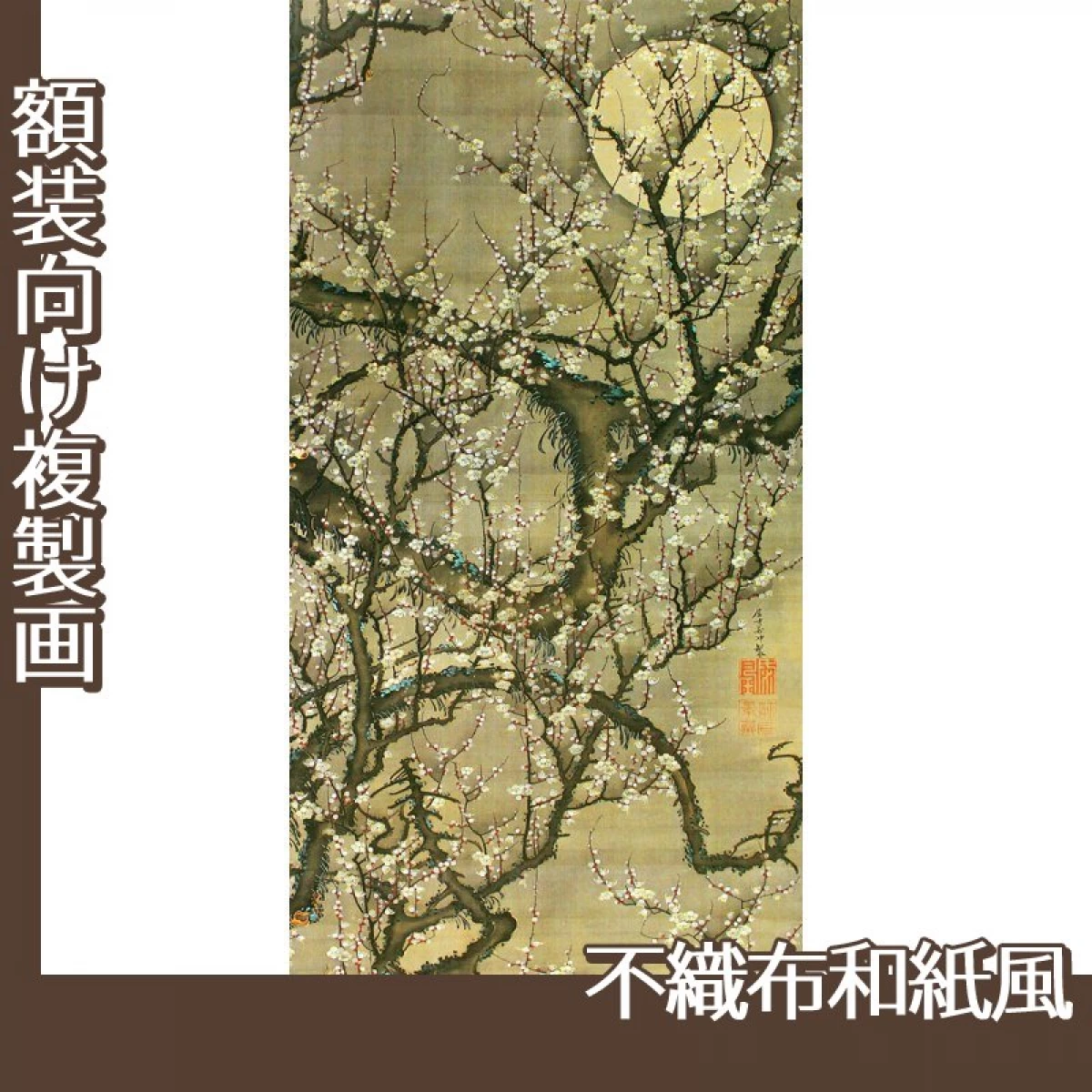 伊藤若冲「梅花晧月図」【複製画:不織布和紙風】