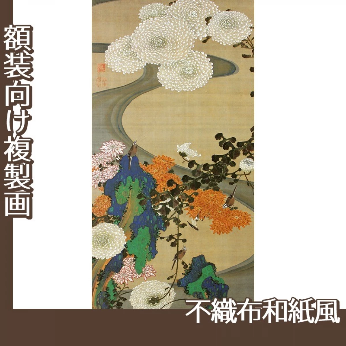 伊藤若冲「菊花流水図」【複製画:不織布和紙風】