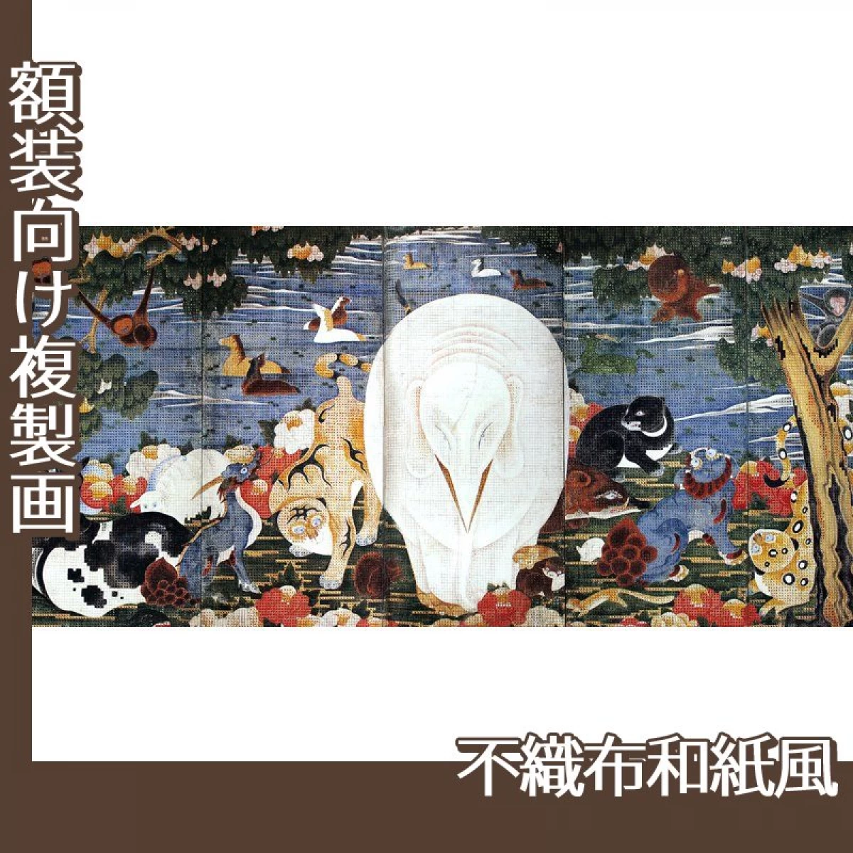 伊藤若冲「樹花鳥獣図屏風(六曲一双)右隻」【複製画:不織布和紙風】