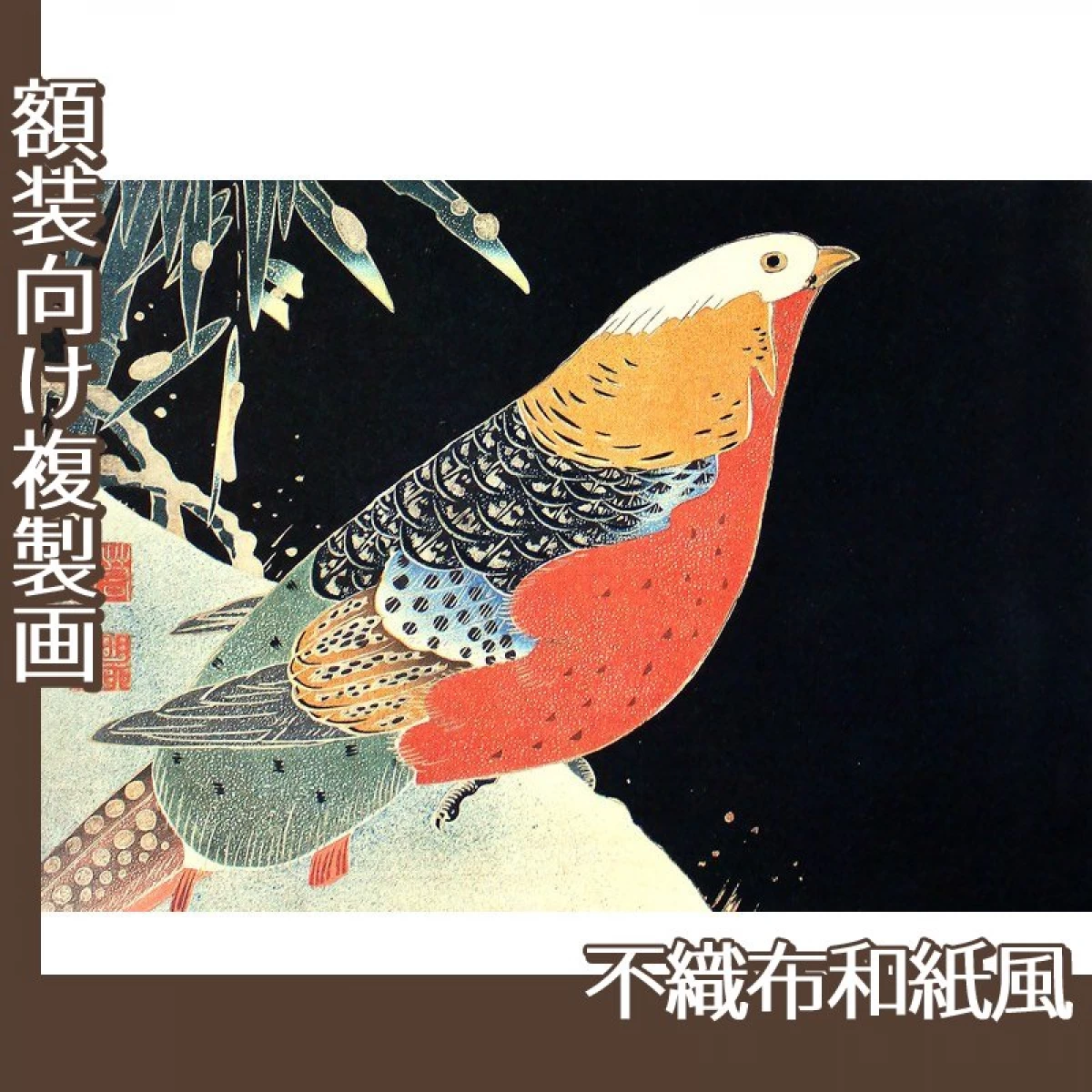 伊藤若冲「花鳥版画　一.雪竹に錦鶏図」【複製画:不織布和紙風】