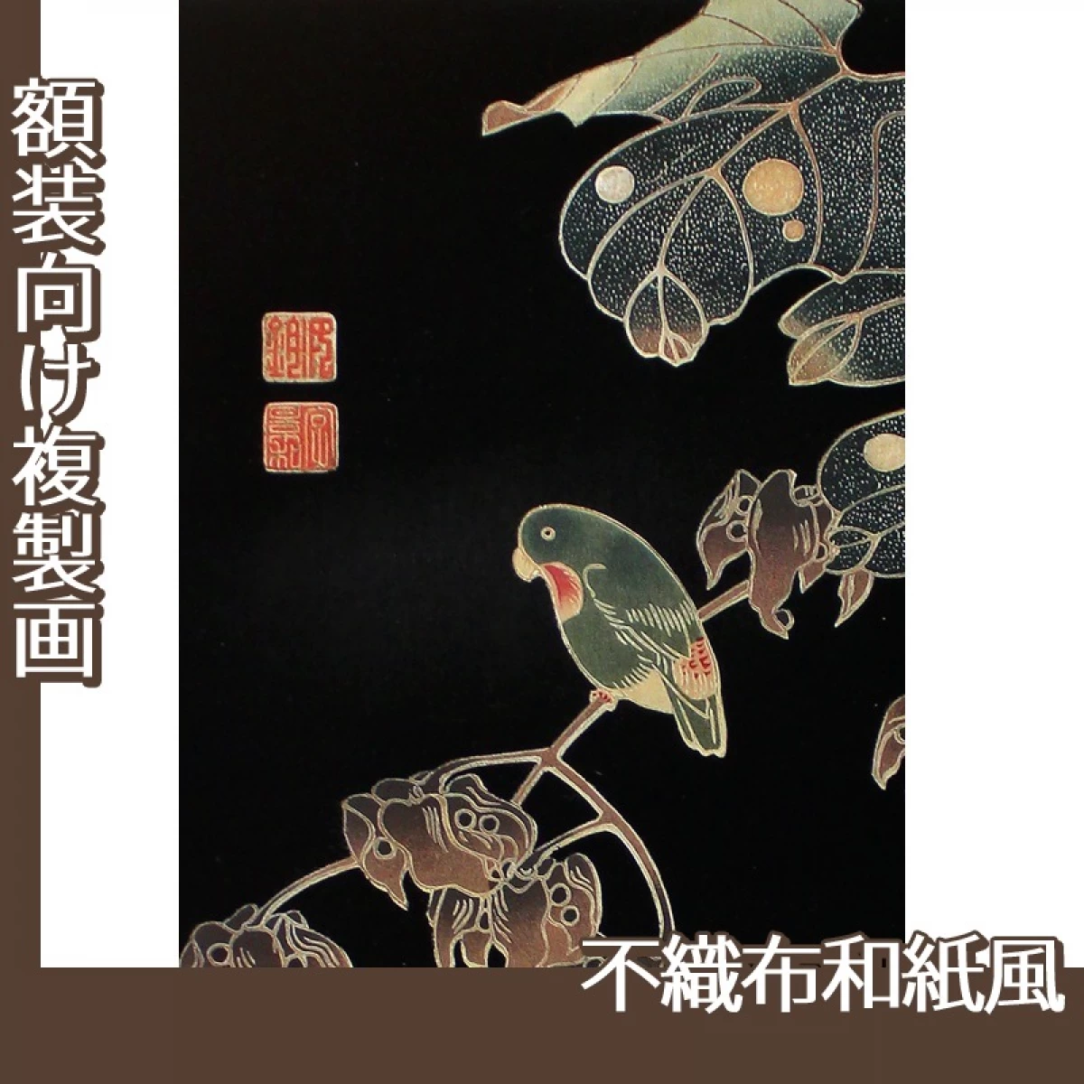 伊藤若冲「花鳥版画　四.青桐に砂糖鳥図」【複製画:不織布和紙風】