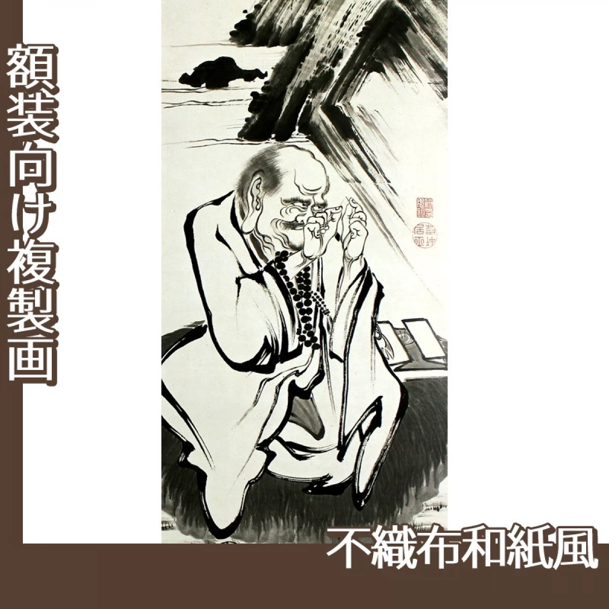 伊藤若冲「十六羅漢図(六幅)　一」【複製画:不織布和紙風】