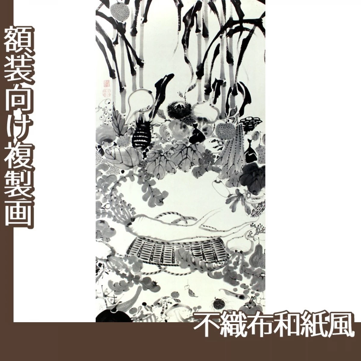 伊藤若冲「果蔬涅槃図」【複製画:不織布和紙風】