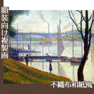 スーラ「クールブヴォワの橋」【複製画:不織布和紙風】