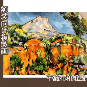 セザンヌ「石切場とサント・ヴィクトワール山」【複製画:不織布和紙風】