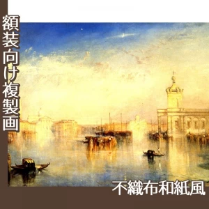 ターナー「ヴェネチア、税関舎とサン・ジョルジョ・マジョーレ」【複製画:不織布和紙風】