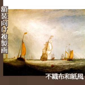 ターナー「ヘルフェツルイス海に出る「ユトレヒト市」号64」【複製画:不織布和紙風】