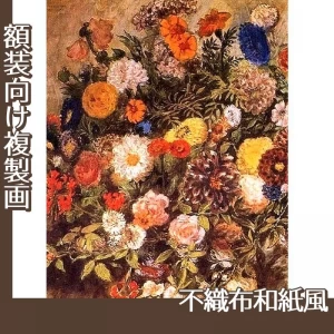 ドラクロワ「花」【複製画:不織布和紙風】