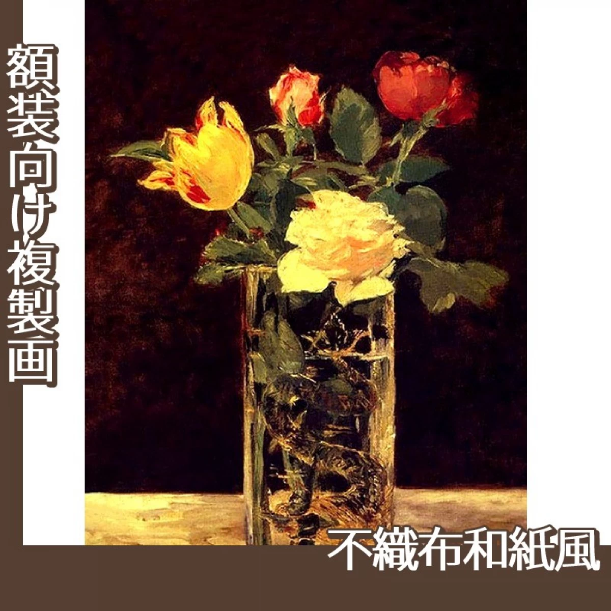 マネ「薔薇とチューリップ」【複製画:不織布和紙風】