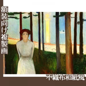 ムンク「夏の夜」【複製画:不織布和紙風】